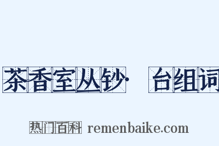 茶香室丛钞·台组词是什么意思的图片